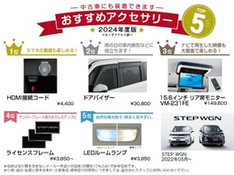 ホンダ純正のおすすめアクセサリーです！中古車にも装着可能でご自分のお好みのお車にカスタマイズできます！※別途取付工賃がかかりますのでご希望の際には当店スタッフへご質問ください。