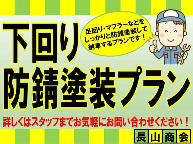 Aプラン画像：足回り、マフラーなどをしっかりと防錆塗装して納車するプランです！詳しくはスタッフまでお気軽にお問合せください♪