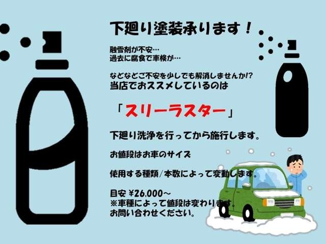 スリーボンド製「スリーラスター」の塗料を使い下廻り防錆施行をさせて頂きます。下廻りの洗浄を行った後に防錆施行します。雪が心配な場合厚く塗ることも可能です（追加塗料料金