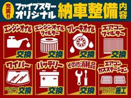 購入後もご安心いただけるように、ファイブスターでは納車整備も充実！
