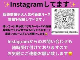 instagramで販売情報・お得なカーリースのプラン紹介を行っております！お気軽にお問い合わせ下さい♪