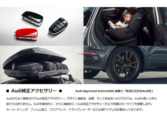 【純正アクセサリー】専用設計の純正アクセサリーをご用意。Audiと過ごす時間をひときわ心地よく、さらに自分らしく。この上なく魅力的なAudiを楽しんでください。