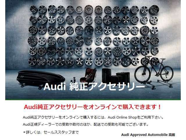 【純正アクセサリーOnline】Audi Online Shopは、Audiのモデルごとに幅広くラインアップされているAudi純正アクセサリーを、いつでも気軽に、場所を選ばずオンラインで購入が可能です