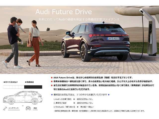【Audi Future Drive】お乗り換え時に保証条件を満たしていれば、ご契約時に定めた残価を保証。最終回のお支払い時に出費がなく、計画的なAudiライフをお楽しみいただけます。
