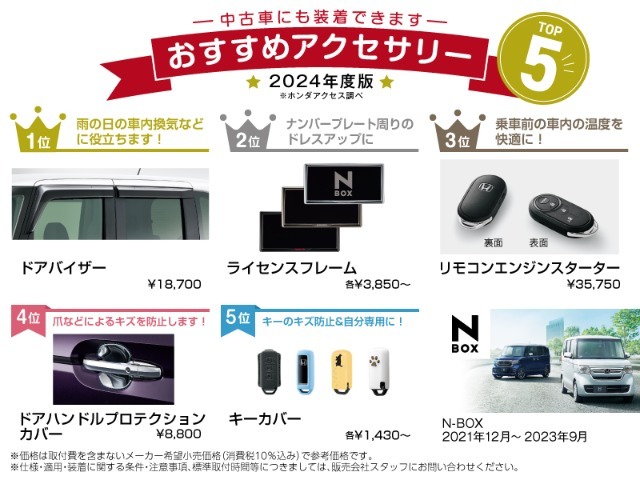 ホンダ純正のおすすめアクセサリーです！中古車にも装着可能でご自分のお好みのお車にカスタマイズできます！※別途取付工賃がかかりますのでご希望の際には当店スタッフへご質問ください。