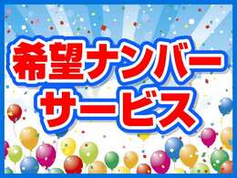 ■　ご成約時にお好きなナンバーをお申し付けください。