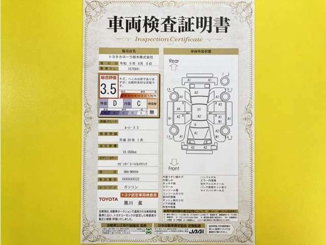 トヨタ自動車が認定した検査員が、厳正に検査した車両検査証明書を発行しています。キズの程度や場所を展開図で分かりやすく表示しているのでおクルマの状態がすぐ分かります。