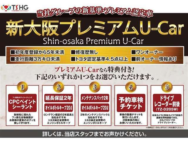 【当社グループの新基準・プレミアム認定車】新大阪プレミアムU-Car　選べる特典付き車両です。