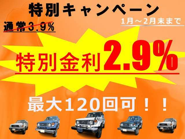 只今、特別キャンペーン実施中♪2月末まで特別金利2.9％となります！！最大120回も可！！是非！この機会にご検討下さい！