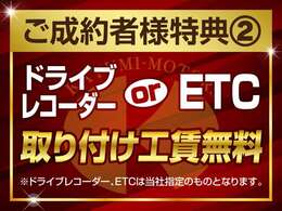 ★今では必要不可欠のドライブレコーダー★長旅には必需品のETC★どちらかの取り付け工賃をサービス致します！