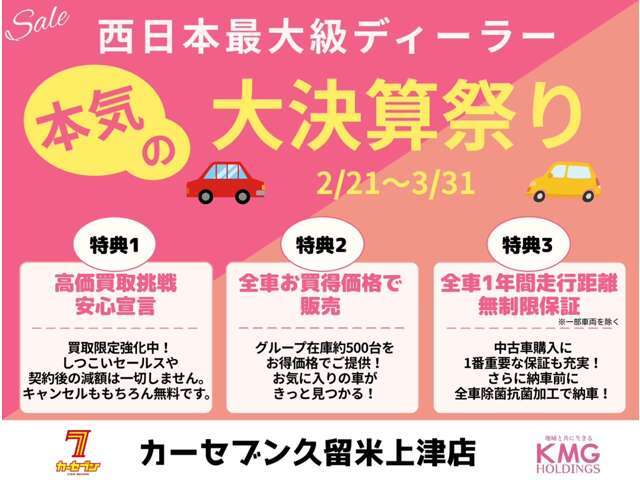 【車を買うなら今がおすすめ】西日本最大級ディーラーの本気の大決算祭り開催中です！お気軽にお問い合わせくださいね♪