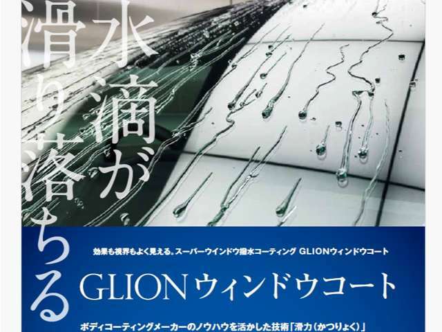 雨の日の視界を確保！前後左右のウインドウ撥水加工「GLIONウインドウコート」