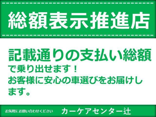 車輌価格が安いからと…急いで購入せず、じっくりとお支払総額で比較下さい！弊社は大型店舗にありがちな車輌価格は安いが諸経費は高い！みたいな販売は致しておりません。