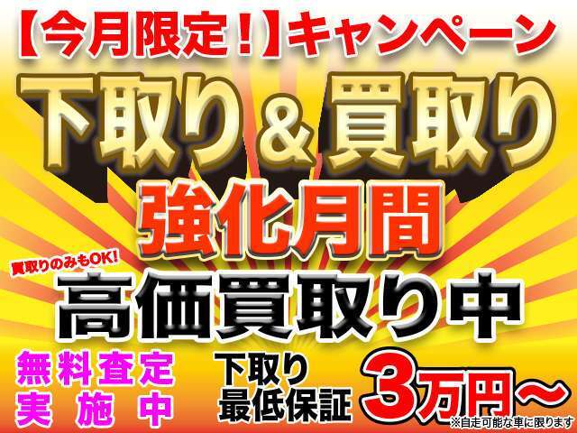 【下取り強化月間】保証付き！無料査定実施中！！お気軽にご相談ください♪不動車でも事故現状車でも大丈夫です！！※但し弊社規定によります。お気軽にお問い合わせ下さい。