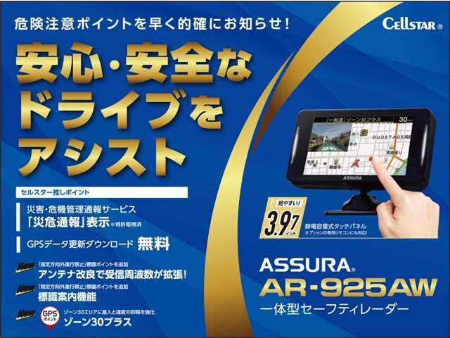 危険注意ポイントを早く、的確に知らせてくれ、安心・安全なドライブをアシストしてくれるセーフティレーダーは【新品】を取付けてあります。