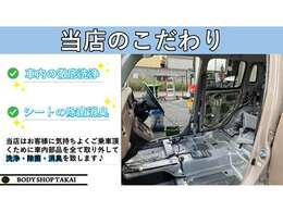 弊社は車内パーツを全て外し洗浄しております！