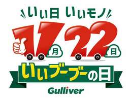 11月22日いいブーブーの日を記念して、ガリバーではいい車両を取り揃えています！いい車を探すならガリバーへ！