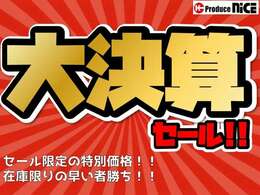 全ての車両を特別価格でご提供！早い者勝ち！9月限定！