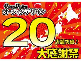 オーシャンデザイン中古車販売店が全国に20店舗になりました！20店舗突破記念の大感謝セール実施中です！北海道から沖縄まで中古車はオーシャンデザインにおまかせください！