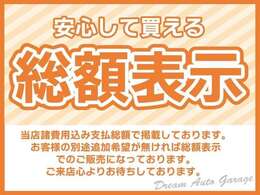 当店諸費用込み支払総額で掲載しております。お客様の別途追加希望が無ければ総額表示でのご販売になっております。ご来店心よりお待ちしております。