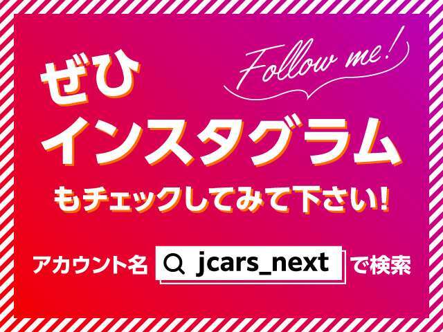 ☆インスタを「フォロー」で希望ナンバーGet☆　jcars＿nextでアカウント検索してね♪　入庫情報や納車の様子、キャンペーン、スタッフの日常などUPしてるので、ぜひチェックしてみて下さい♪