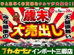 セール開催中！年内最後の大売り出し！