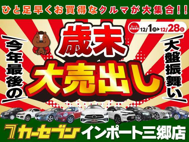 セール開催中！年内最後の大売り出し！