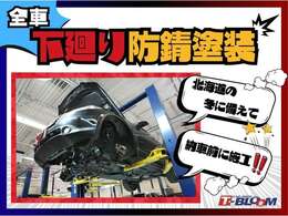 当店は全てのお車に「下廻り防錆塗装」をご納車前に施工します！北海道の冬でも安心♪