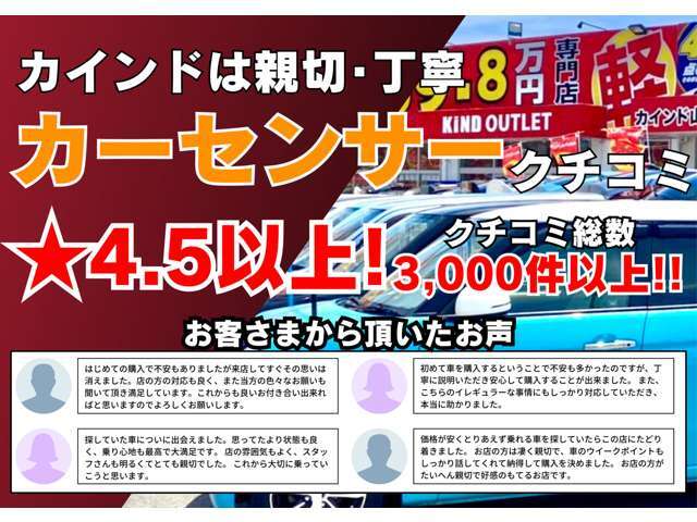 ■カインドは親切・丁寧■カーセンサークチコミ★4.5以上！グループクチコミ総数3,000件以上です！是非、ご覧ください！親切・丁寧をモットーにお客さまに合う最適なお車・プランをご提案させていただきます！