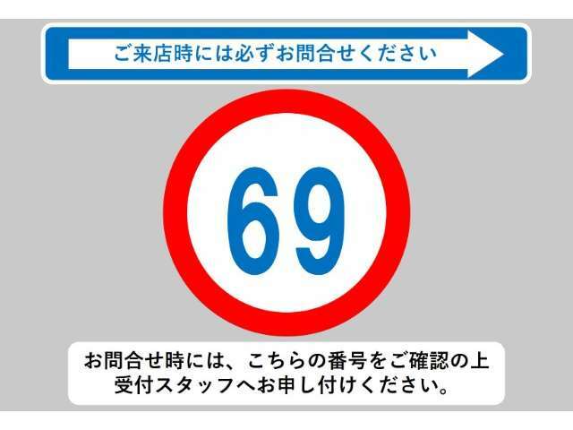 お問合せ時には、こちらの番号をご確認の上受付スタッフへお申し付けください！