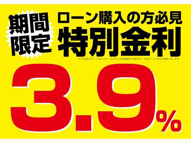 期間限定の特別金利3.9％！ローン購入のお客様もお気軽にご相談下さい！