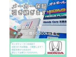 保証もばっちり★★法定12ヵ月点検後、保証を継承します！保証期間内で不具合がございましたら、お近くのホンダカーズで保証修理を受けられます♪♪