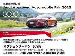 「Audiが2度認めたAudi」、それがAudi認定中古車です。フリーダイヤルは0078-6002-942044まで！