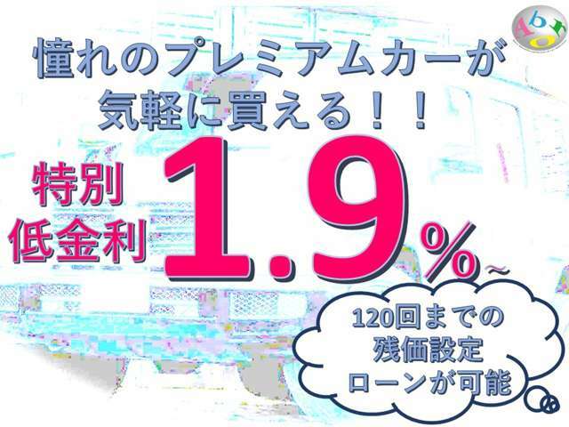 特別低金利1.9％から。120回までの残価設定ローンが可能。