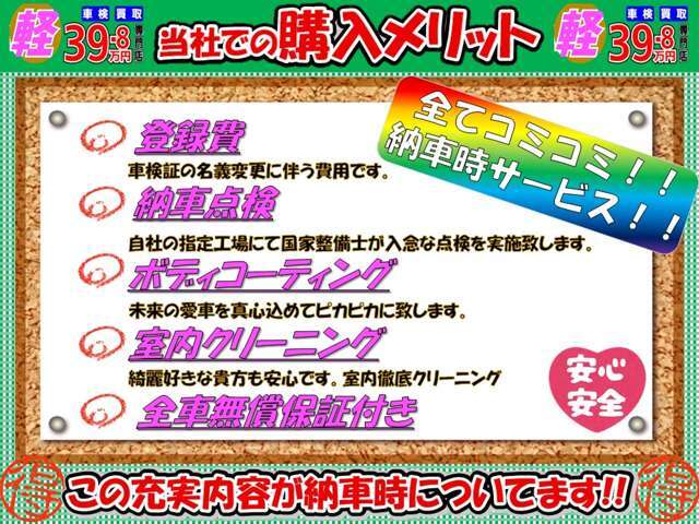 当店は安心の総額表示店です！！納車時に上記サービスもしっかり実施してお渡し致しますので、すぐに気持ちよくお使い頂けますよ♪