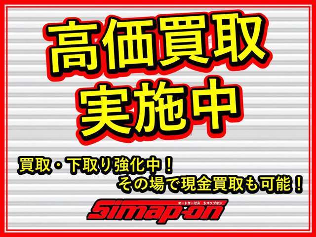 高価買取実施中！その場で現金買取いたしますのでお気軽にご相談ください！