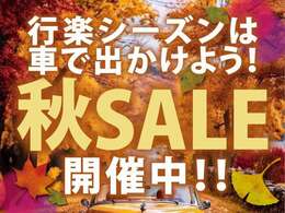 秋セールを開催いたします台数限定ですのでこの機会にぜひご来店お待ちしております