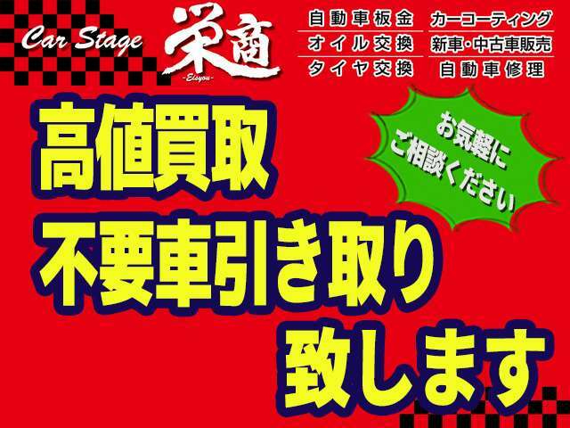 お客様の思い出の詰まった大切にお乗り頂いたお車をCar　Stage　栄商では【高値買取】させて頂いております。またどう処分してよいのか分からなくなったお車も引き取りさせて頂いております。お気軽にご相談下さい。