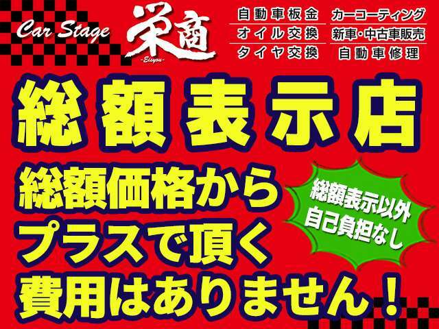 お客様からの追加ご要望・遠方登録費用・遠方ご納車費用が無い限り総額金額に変更はございません。遠方からのお客様もお気軽にお問い合わせ下さい。遠方登録費用額・遠方ご納車費用額をお伝えさせて頂けると思います