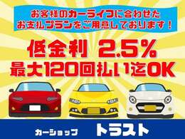 当店カーショップトラストではローンのお取り扱いもございます♪金利2.5％　最大120回10年間分割払い可能！