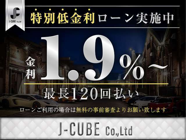 【特別低金利実施中】大好評ローン商談可能です！他社様と相見積もり取って頂いても結構です♪もちろん事前審査は無料です。