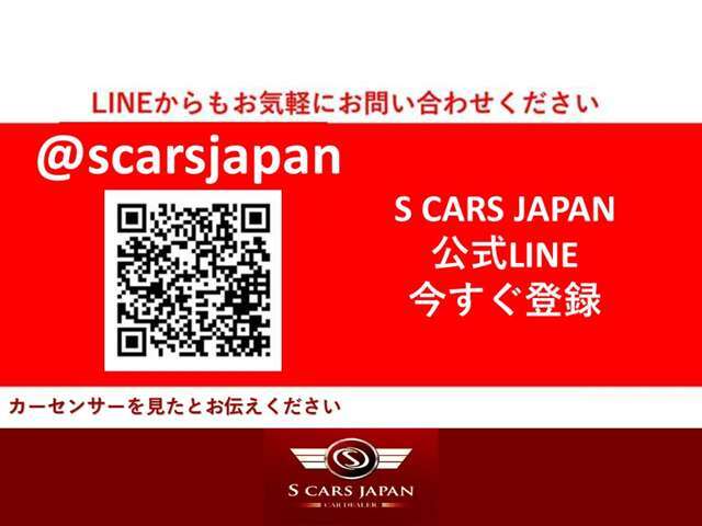 ■LINEでのお問い合わせも承っております■LINEでのお問い合わせもお待ちしています。動画/画像で車両状態を偽りのなく、ご説明いたします。ID：@scarsjapan