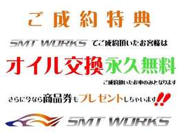 SMTWORKSでは、ご成約時に、商品券を…♪そしてご成約車両は、ずーーーっと！！オイル交換無料でさせて頂いてます♪♪ご納車後の負担を少しでも軽く♪♪♪その他、ご紹介キャンペーンなども実施中♪