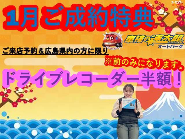 1月限定！広島限定！前ドライブレコーダー半額でお付け可能です！！