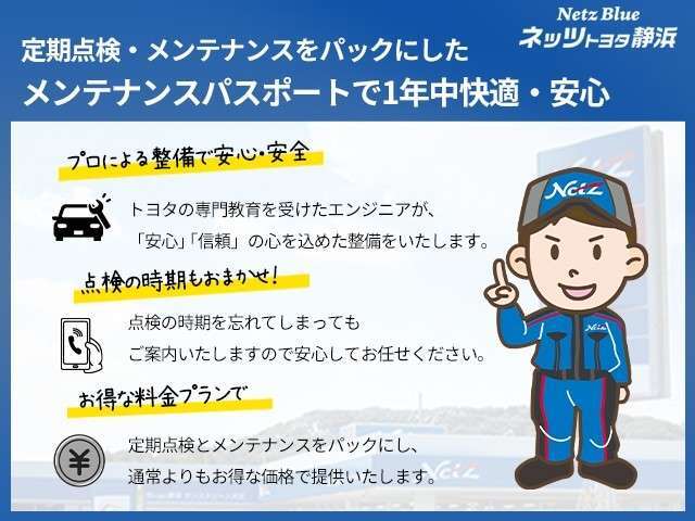 お得なメンテナンスパスポートで「1年中快適・安心」。定期点検とメンテナンスのお得なパック♪トヨタの専門教育を受けたエンジニアが、お客様の「安心」「安全」の為、心を込めて点検・整備いたします。