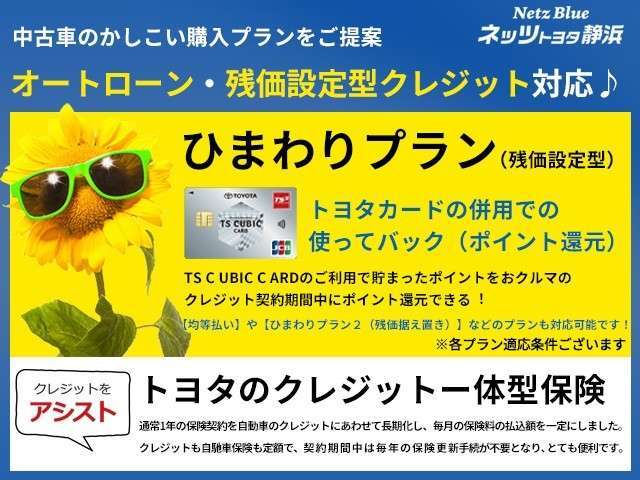 【残価設定型クレジット保険一体型】中古車のかしこい買い方をご提案いたします。トヨタカード（TS CUBIC CARD）併用でポイント還元。お客様のライフスタイルに合わせた購入プランをご提案。