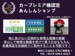 修理＆整備実績が認められ、当店はカープレミア様のあんしんショップにご認定いただいております。お安く保証をお付することもできますのでぜひご相談ください！