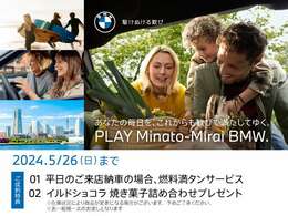 ■5/15(WED)-5/26(SUN) PLAY Minato-Mirai BMW Fair ！ 開催期間中、店頭にて中古車をご成約頂いたお客様に上記サービスをご用意しております。