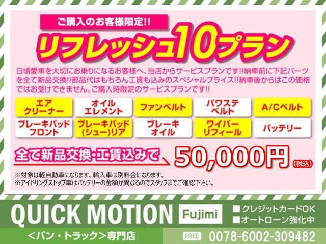 主要な消耗品10項目の新品交換プランです。交換パーツはエアクリーナー、オイルエレメント、ファンベルト、パワステベルト、エアコンベルト、ブレーキパッドF、R、ブレーキオイル、ワイパー、バッテリー