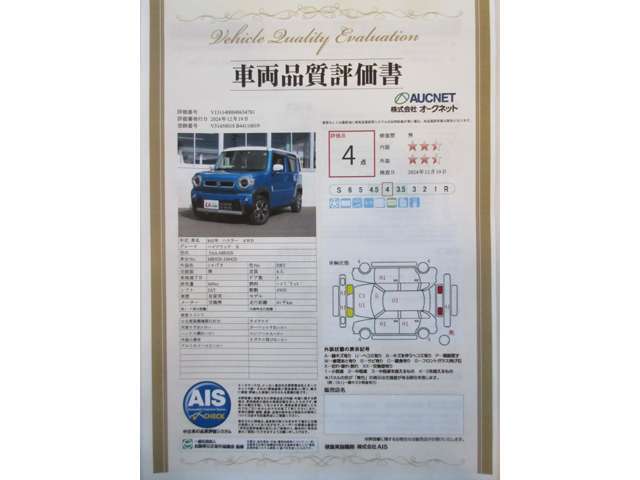 【AIS検査済み】当店の商品は第三者評価機関であるAIS検査を実施しており、商品のコンディションや修復歴の有無を見落としなくご案内し、お客様が安心してお車をお選びいただけるよう努めております。